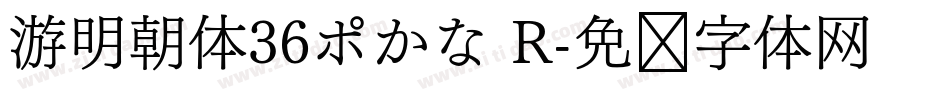 游明朝体36ポかな R字体转换